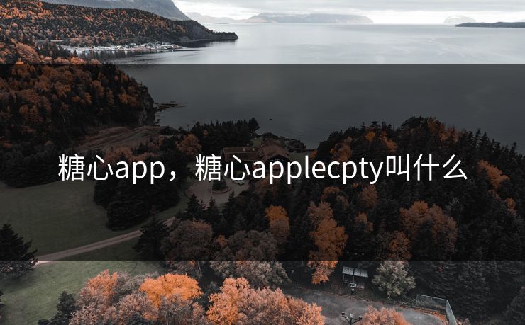 糖心app，糖心applecpty叫什么
